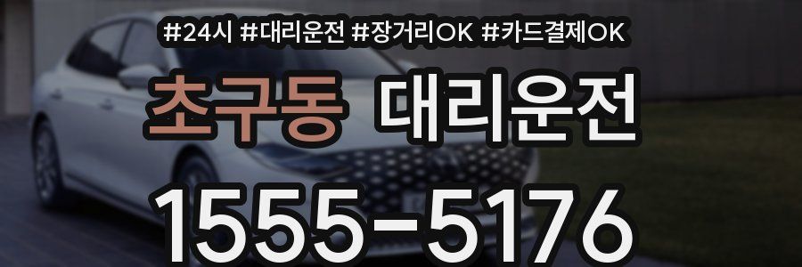 초구동 대리운전