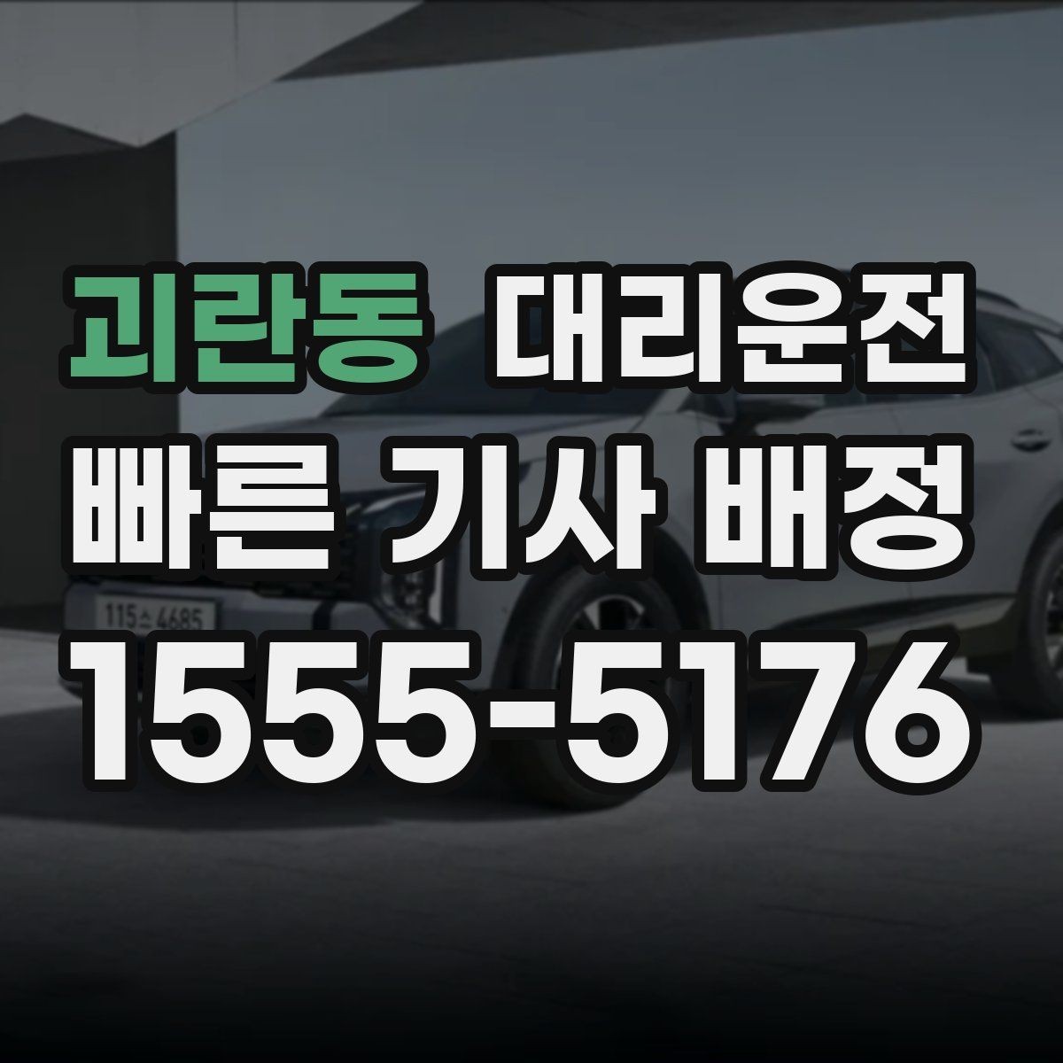 괴란동 대리운전 야시장·축제 집중 운영