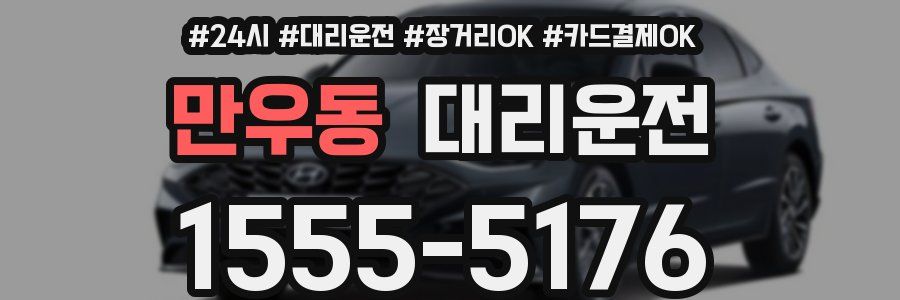 만우동 대리운전