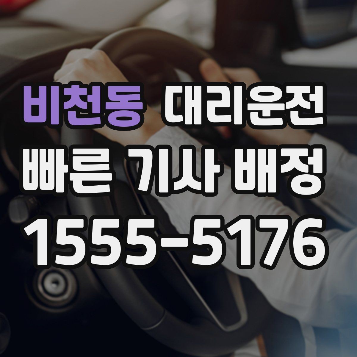 비천동 대리운전 비상 상황 우선 배차 체계 운영