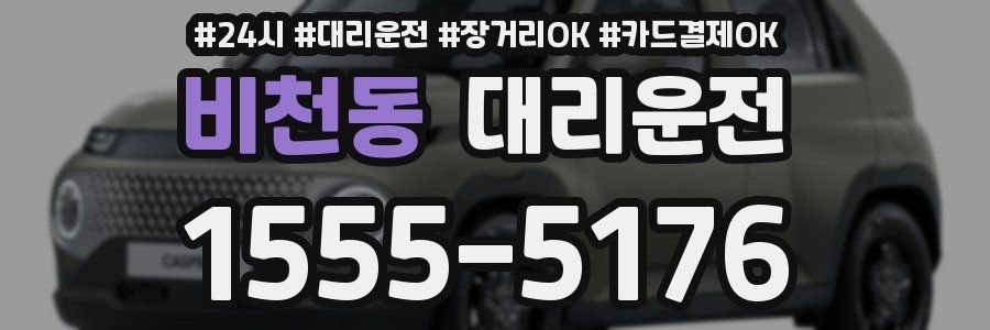 비천동 대리운전