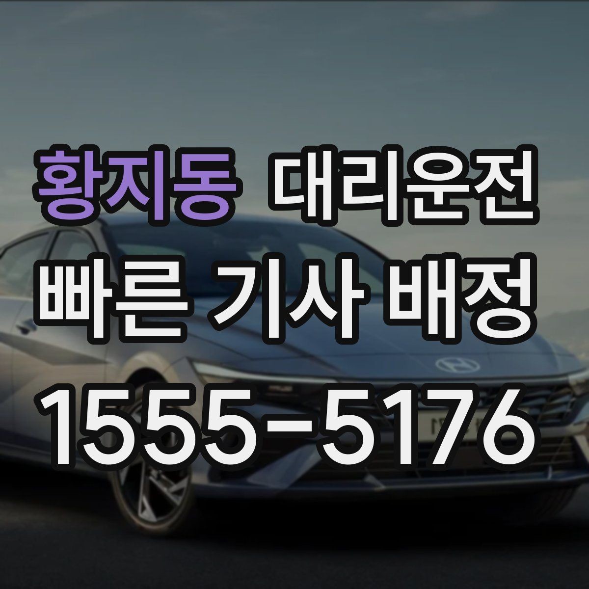 황지동 대리운전 공사 소음·분진 구간 이동 팁