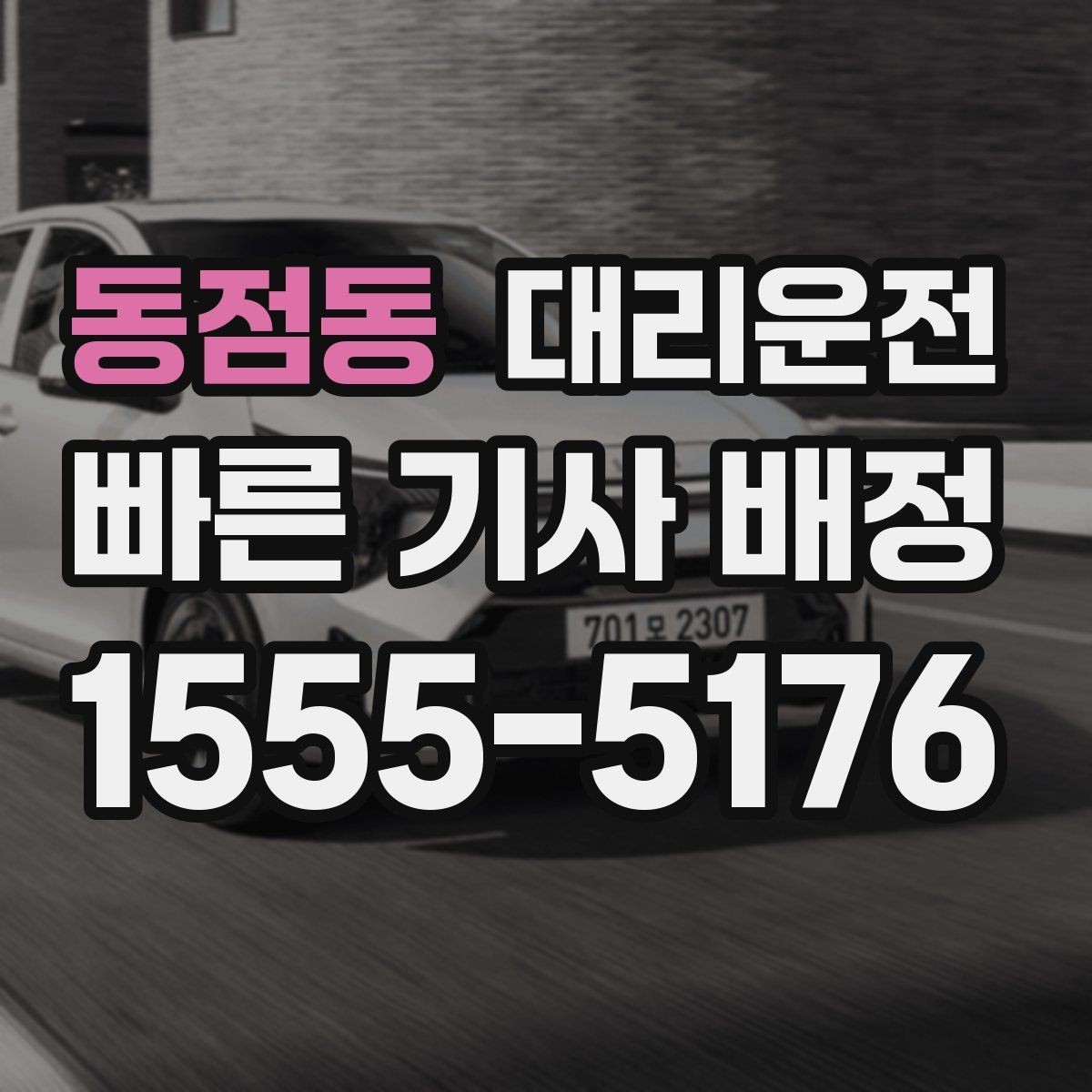 동점동 대리운전 침수 위험 구간 피하는 법