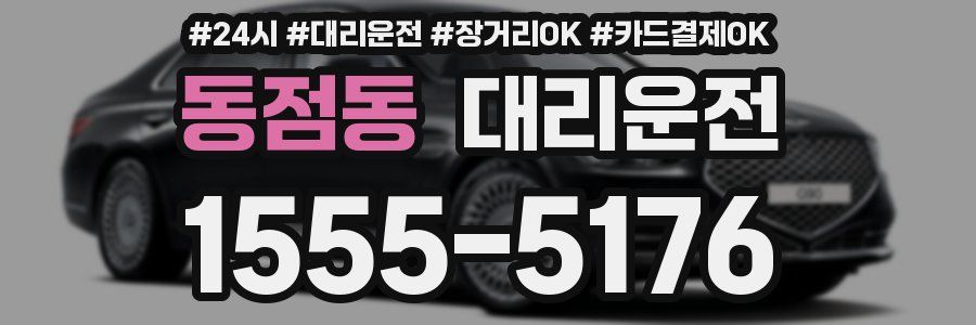 동점동 대리운전