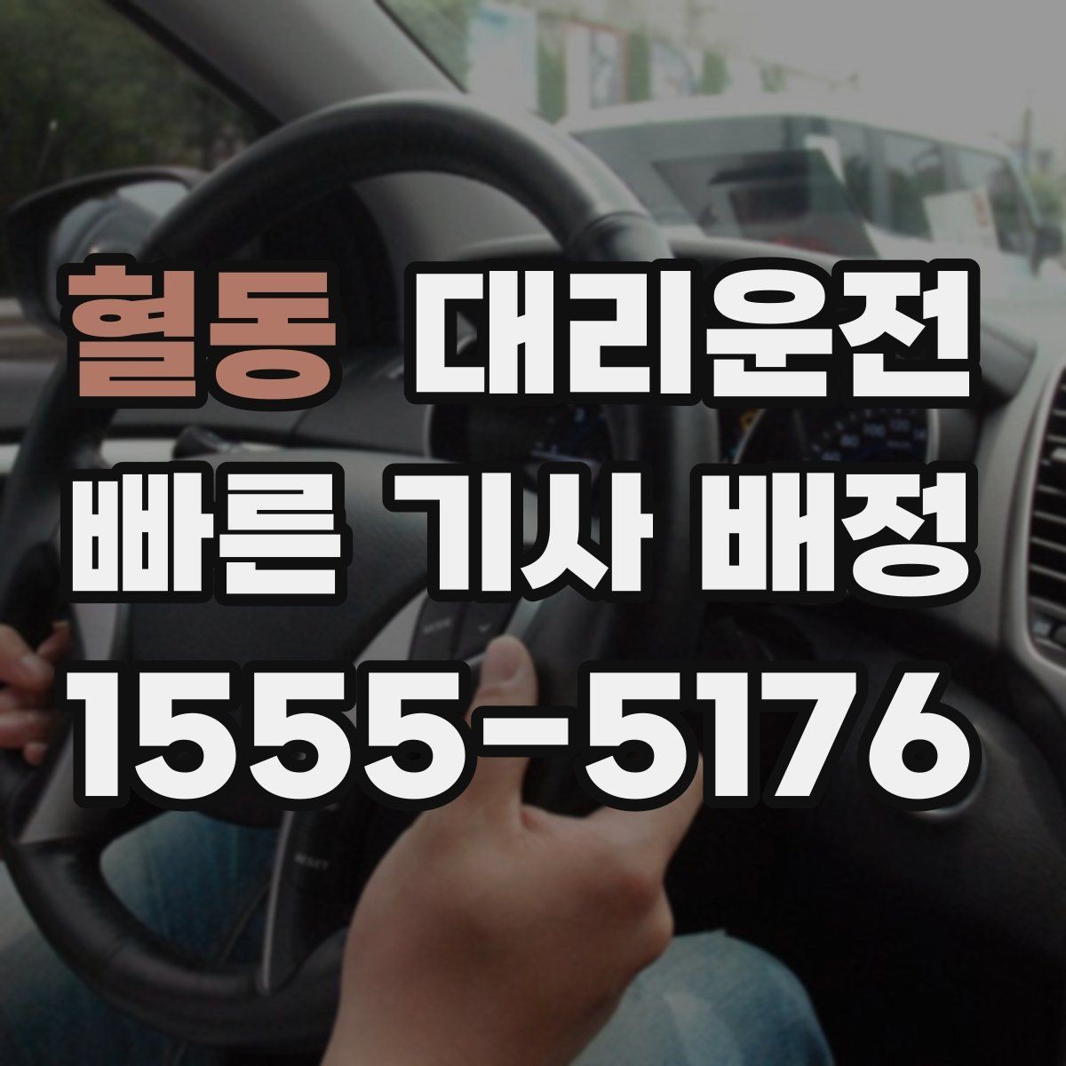 혈동 대리운전 스키장·산악 지역 겨울 운행 팁