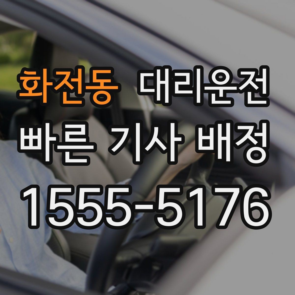화전동 대리운전 휴게소 경유 시 시간 조율 방법