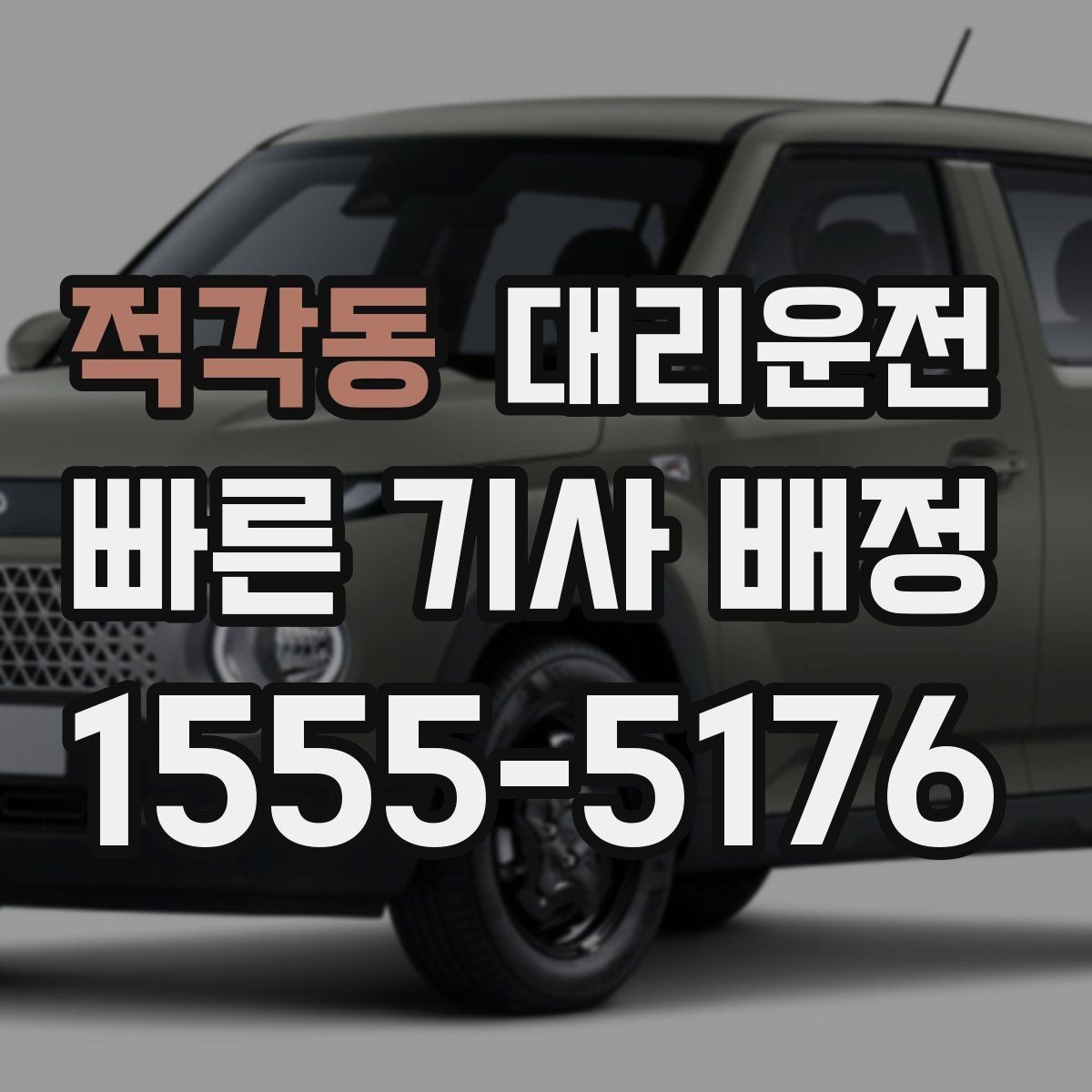적각동 대리운전 수하물 많은 날 이용 요령