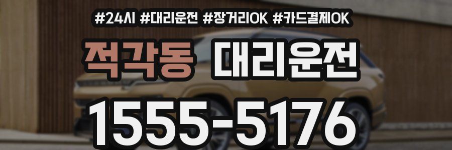 적각동 대리운전