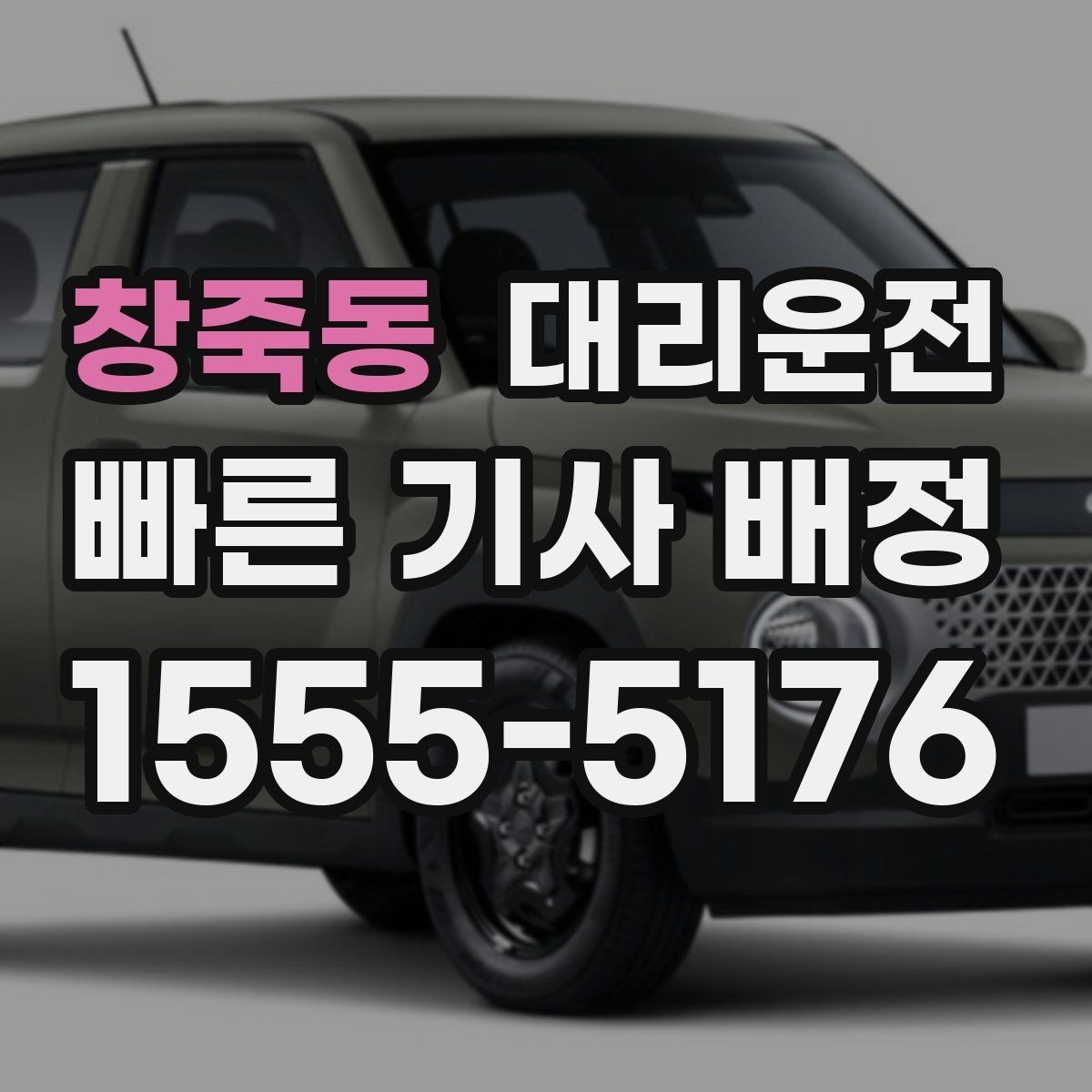 창죽동 대리운전 장마철 안전 귀가 체크리스트