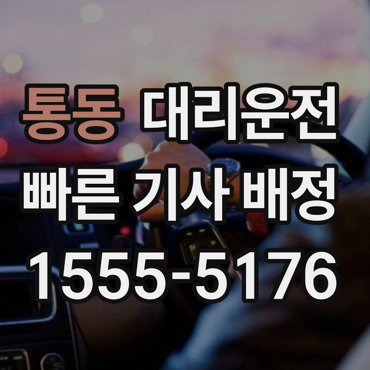 통동 대리운전 비포장·공사 길 이용 팁