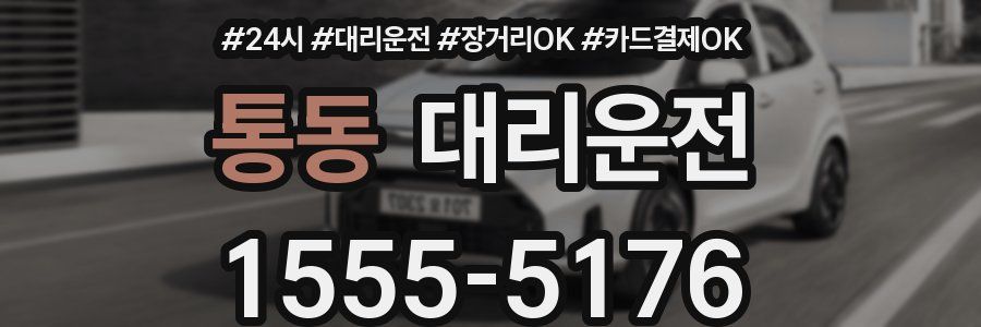 통동 대리운전