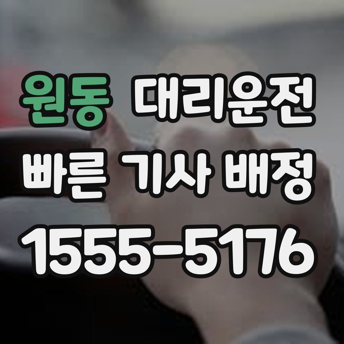 원동 대리운전 공항 면세 쇼핑 후 바로 배차