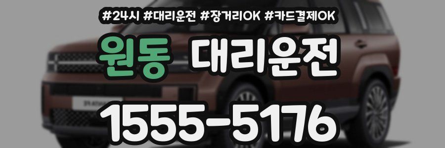 원동 대리운전