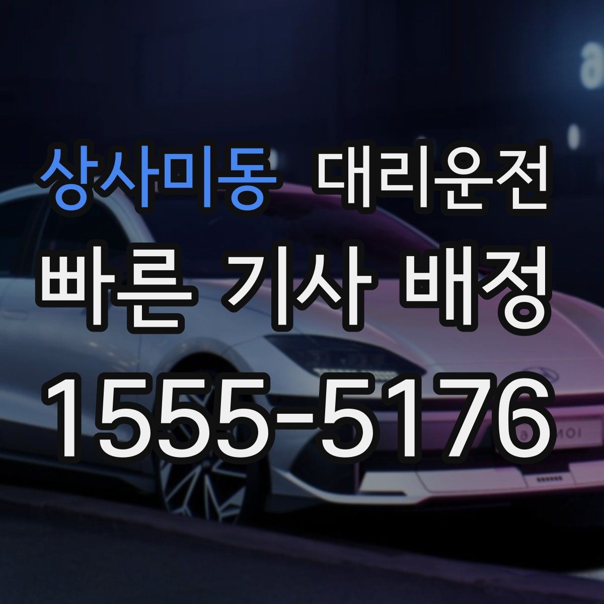 상사미동 대리운전 톨게이트 혼잡도 실시간 반영