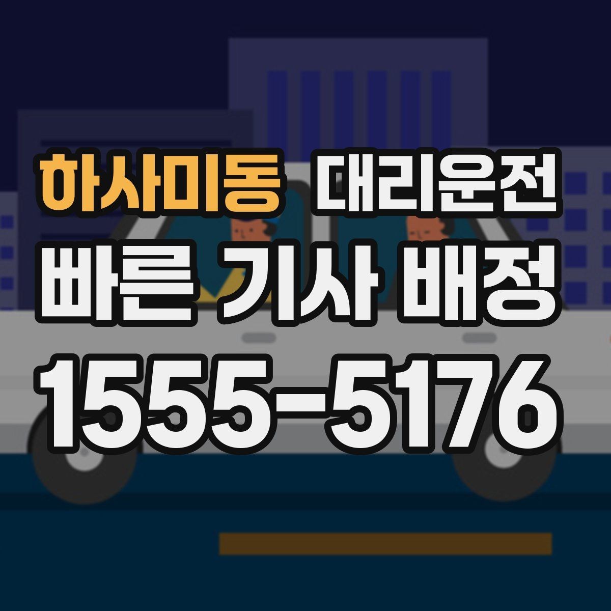 하사미동 대리운전 면허 정지 기간 합법 귀가 동행