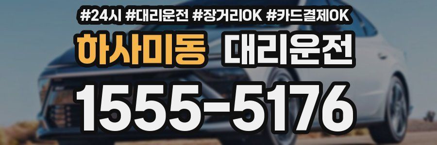 하사미동 대리운전