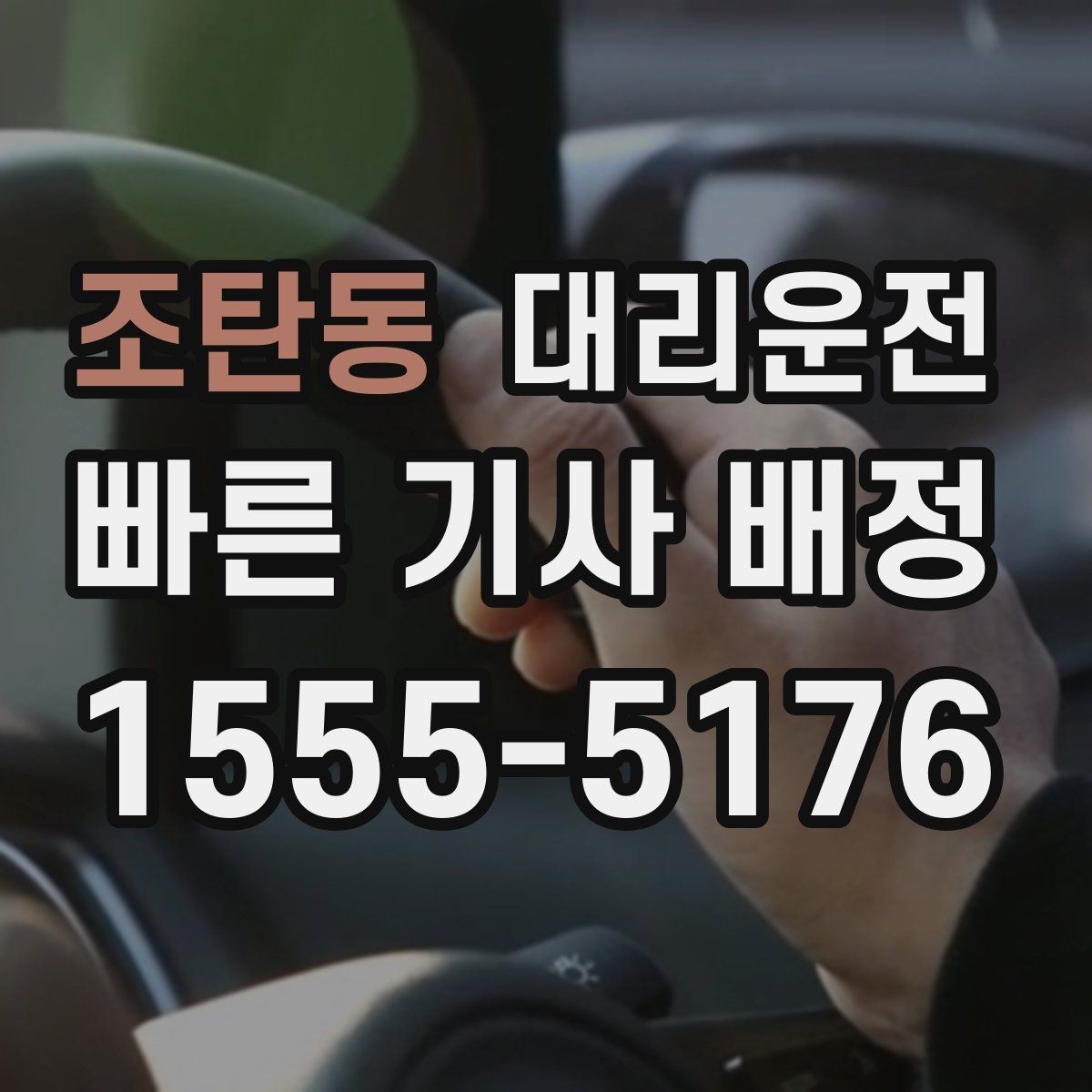 조탄동 대리운전 차량 문짝 긁힘 방지 주차 보조