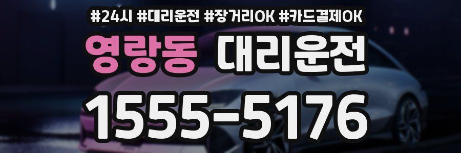 영랑동 대리운전