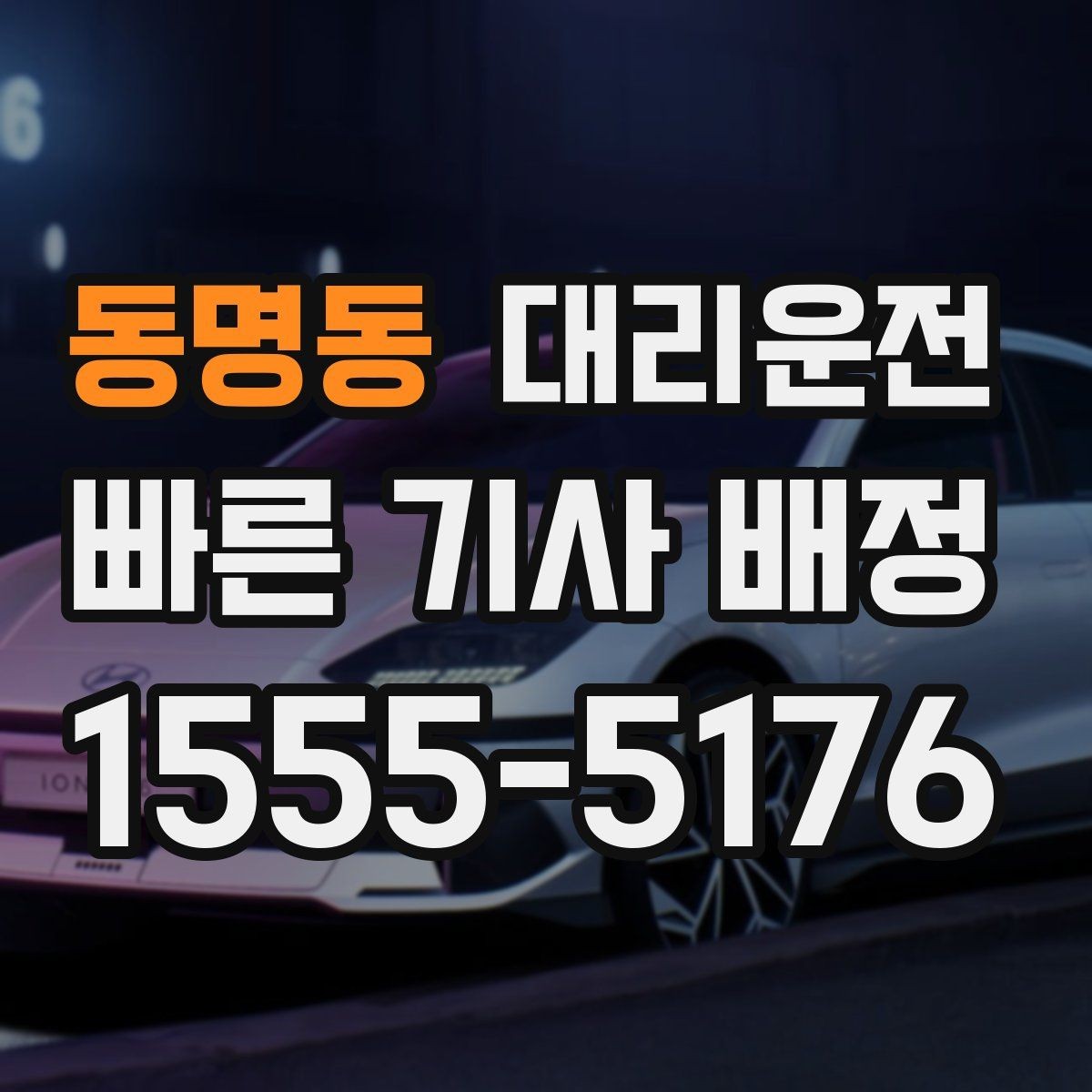 동명동 대리운전 픽업 대기 중 안전 수칙
