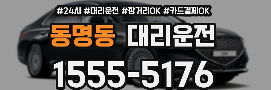 동명동 대리운전