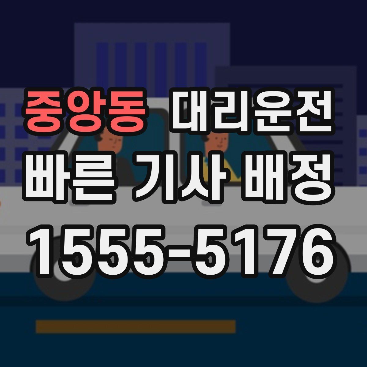 중앙동 대리운전 새벽 어시장 픽업
