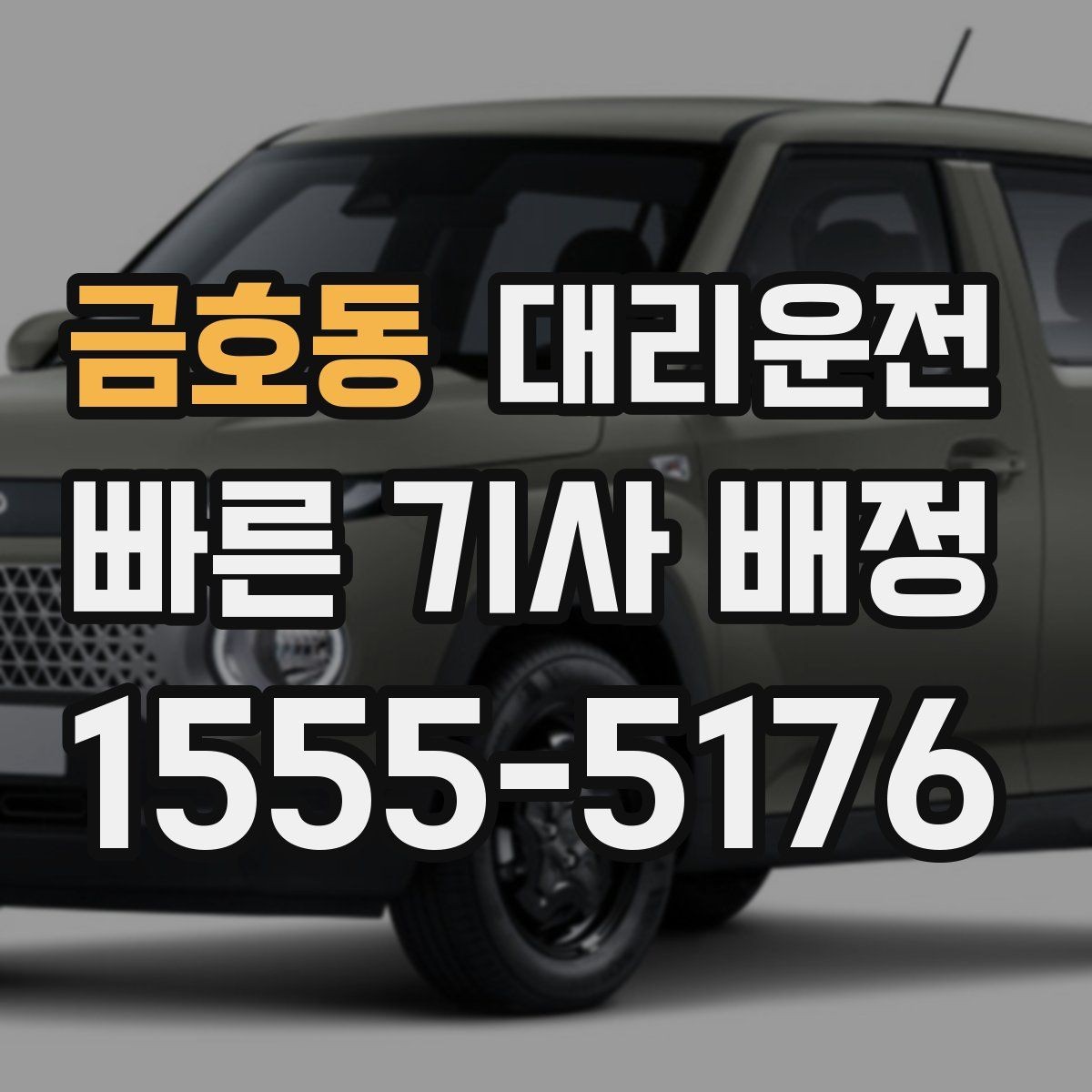 금호동 대리운전 도착 후 계단·엘리베이터 이동 팁