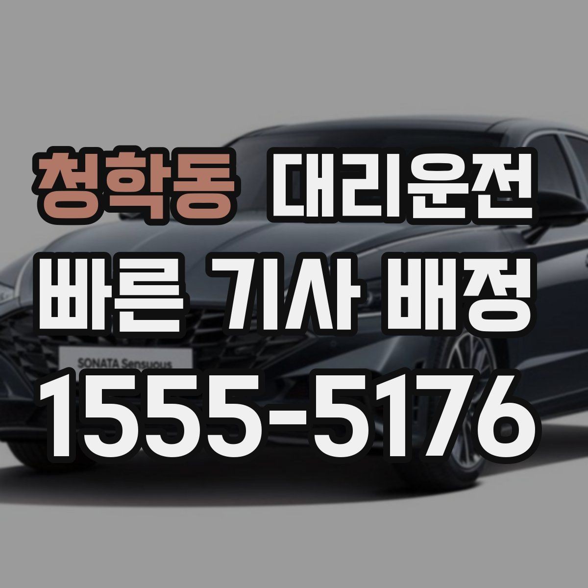청학동 대리운전 블랙아이스 계절 주의 운전