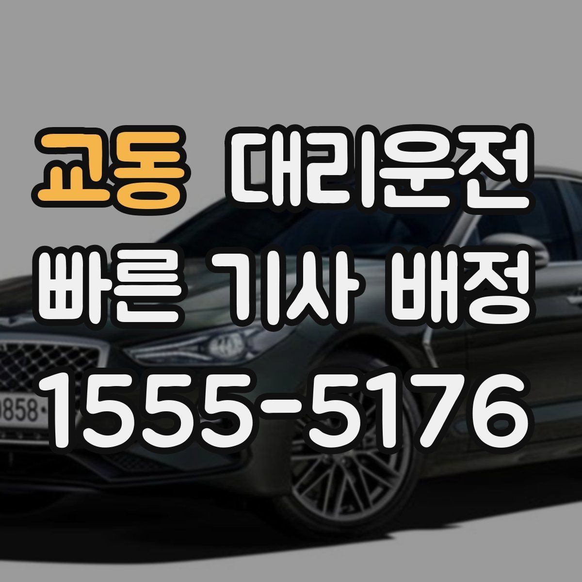 교동 대리운전 장거리 여행 끝 귀가를 책임집니다