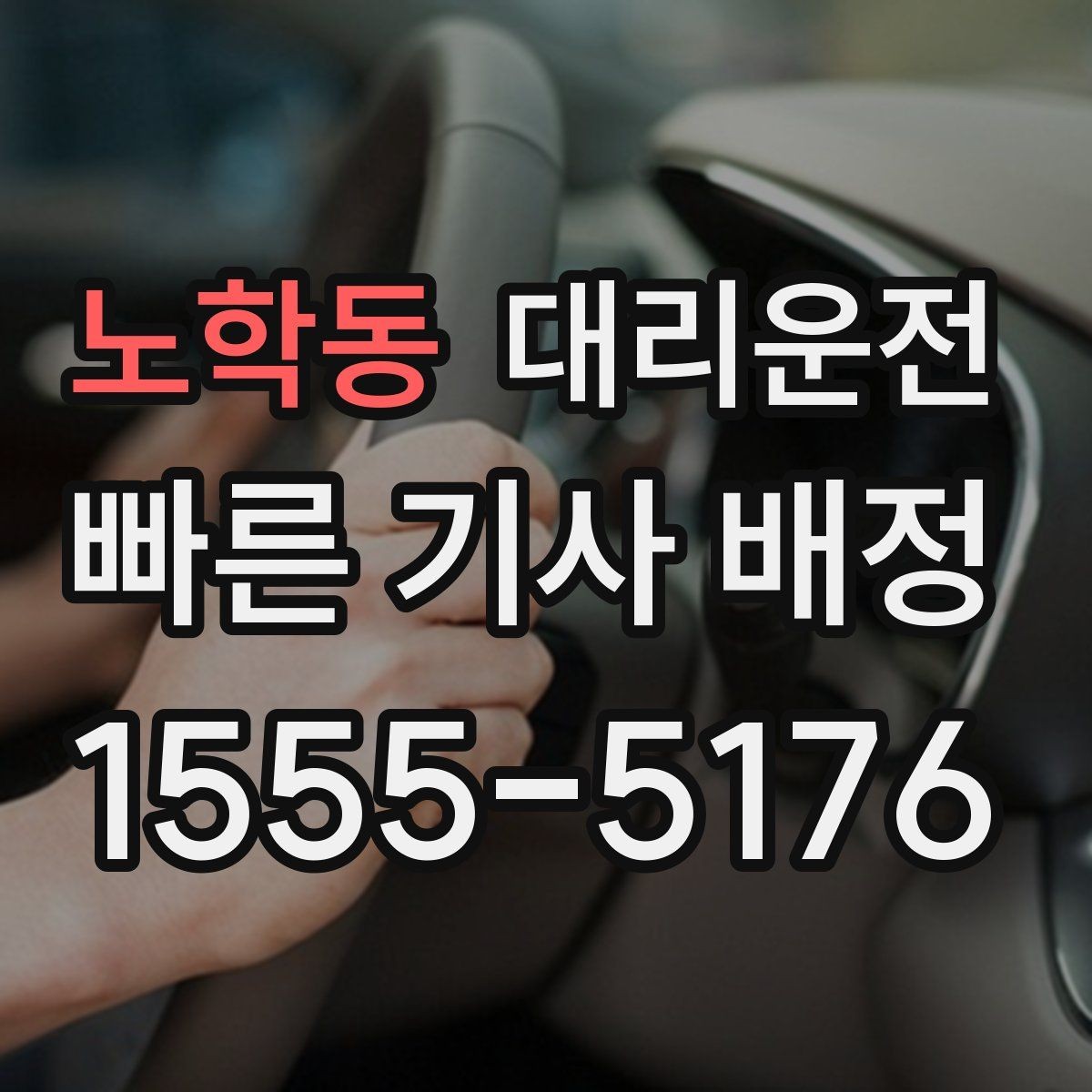 노학동 대리운전 심야·주말 접수 방법 정리