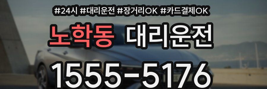 노학동 대리운전