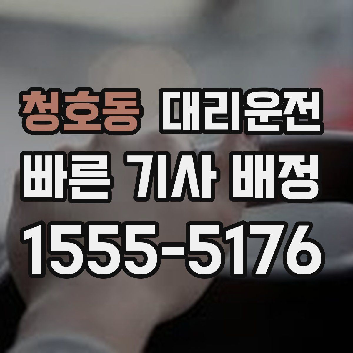 청호동 대리운전 목적지 변경 깔끔 처리