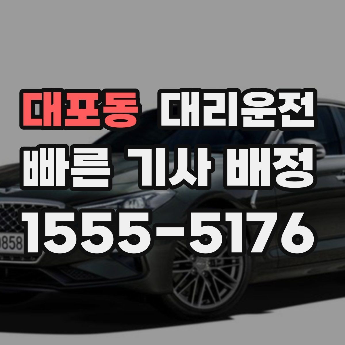 대포동 대리운전 고객센터 연결 전 준비 정보