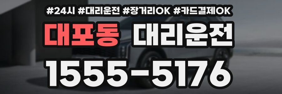 대포동 대리운전