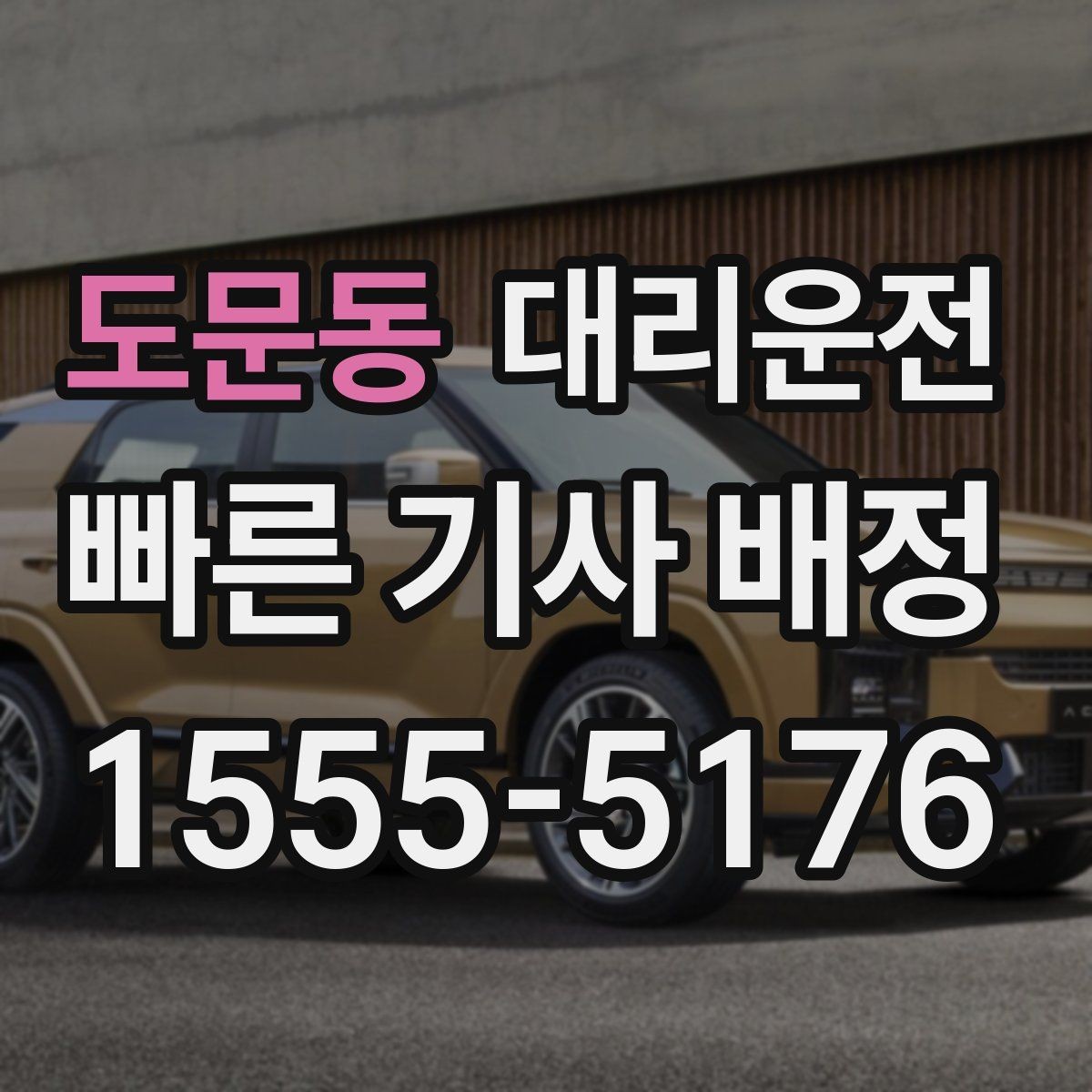 도문동 대리운전 예약 우선 배차로 대기 시간 최소화