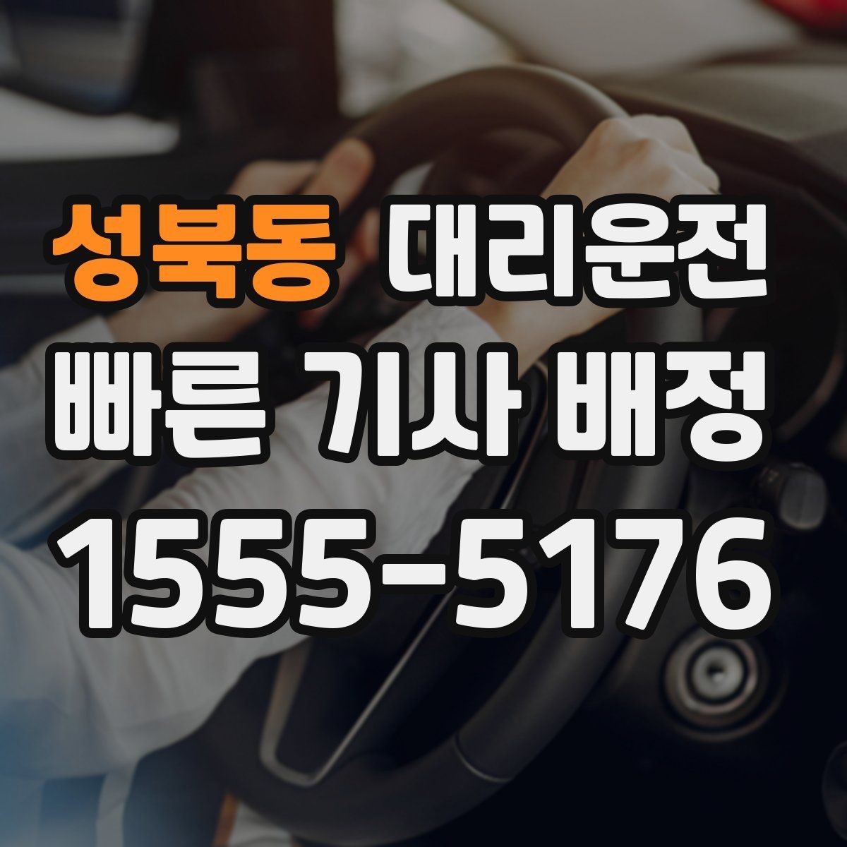 성북동 대리운전 내비게이션 목적지 공유 방법