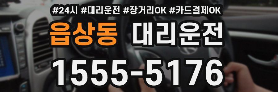 읍상동 대리운전
