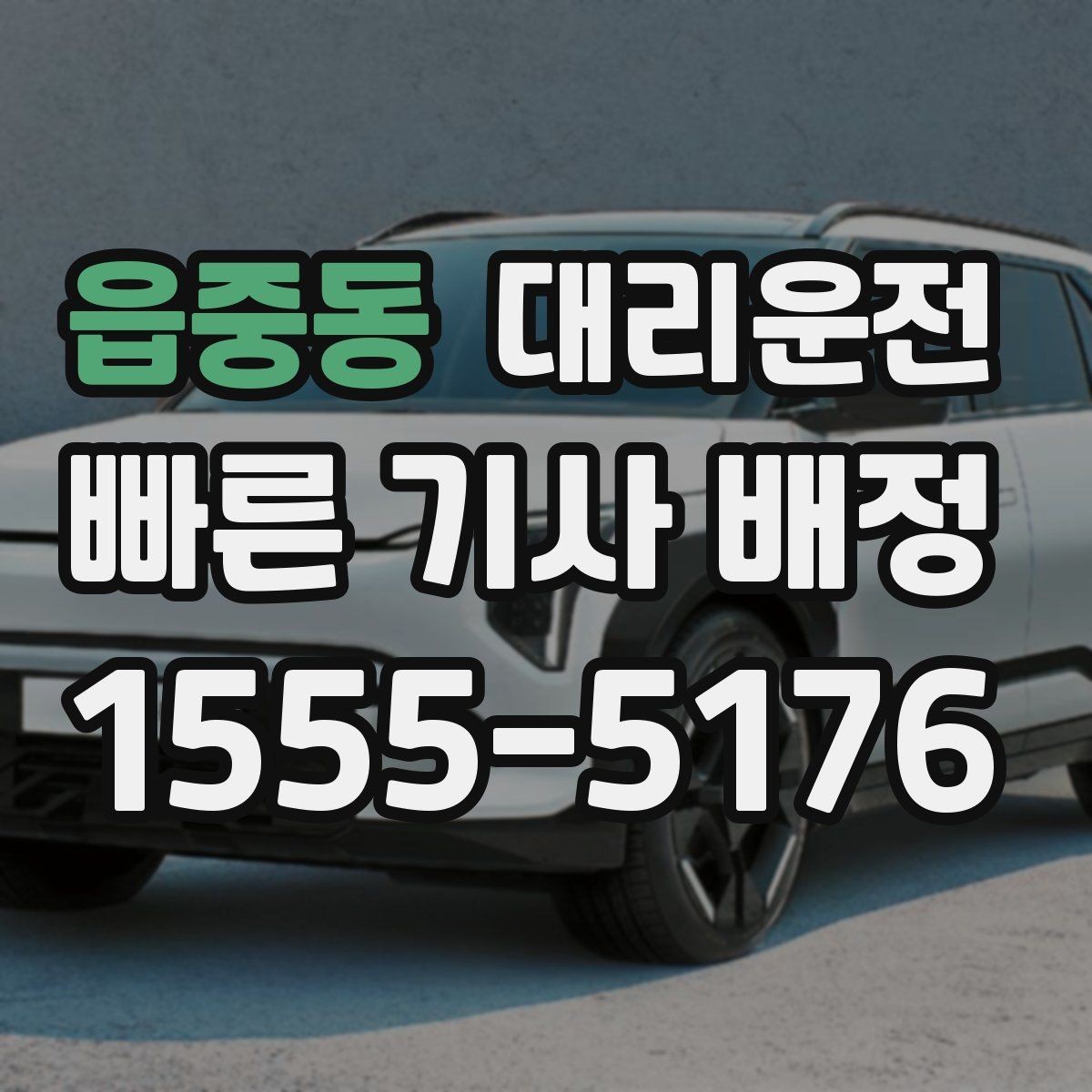 읍중동 대리운전 자차 연료 부족 시 주유 경유 가능