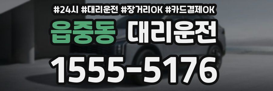 읍중동 대리운전