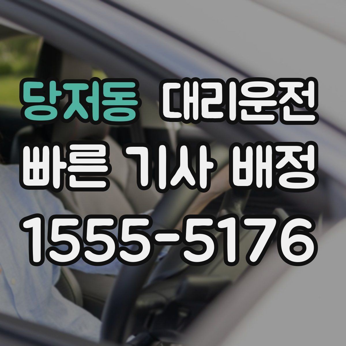 당저동 대리운전 경유지 추가 OK 사전 견적 제공