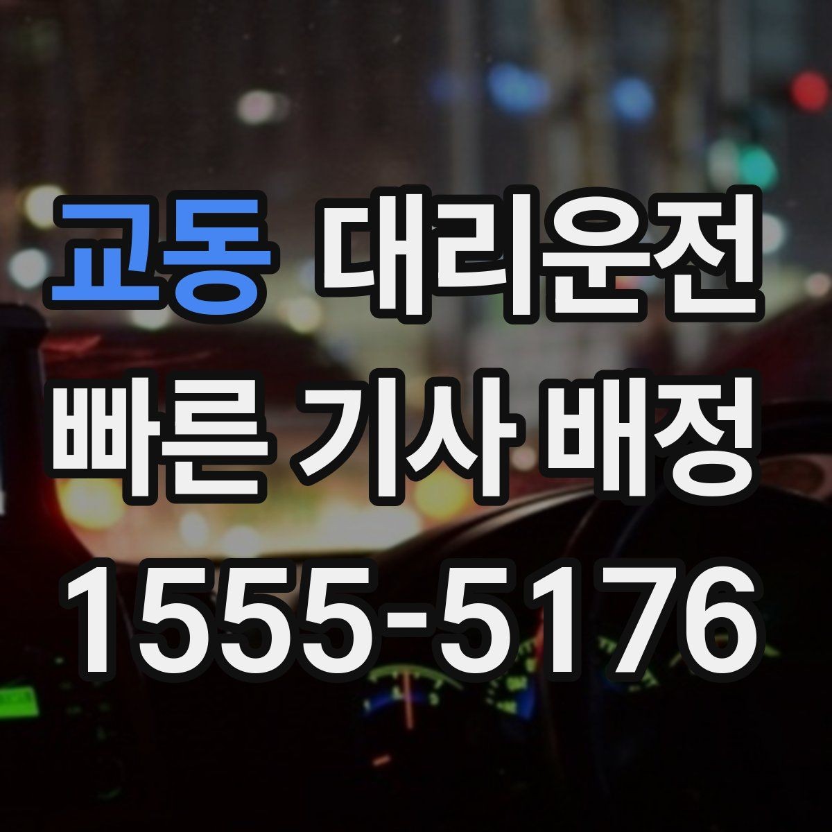 교동 대리운전 분실물 발생 시 즉시 연락 지원
