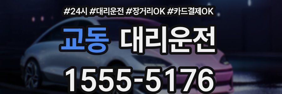 교동 대리운전