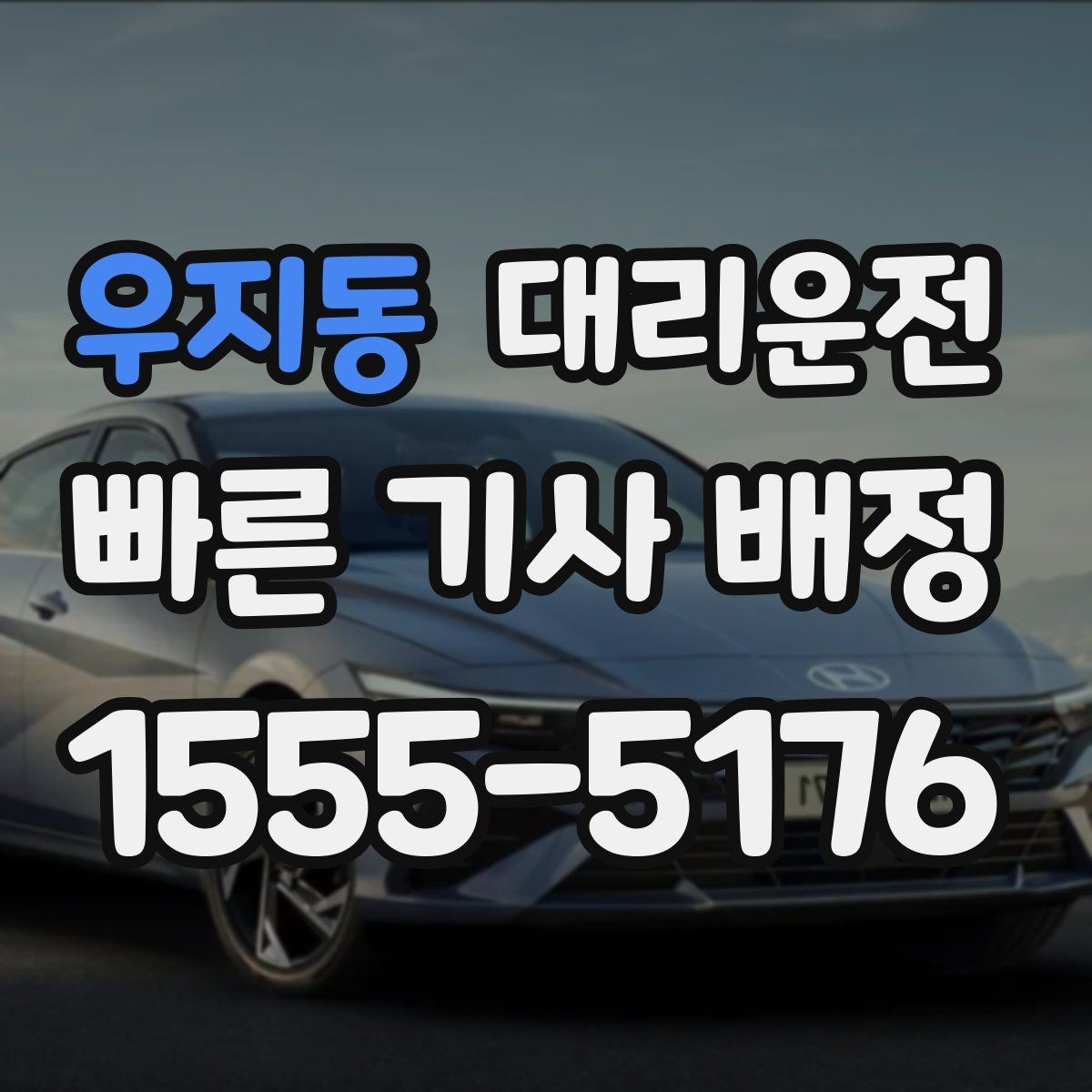 우지동 대리운전 고객 요청 시 조용 운행 모드