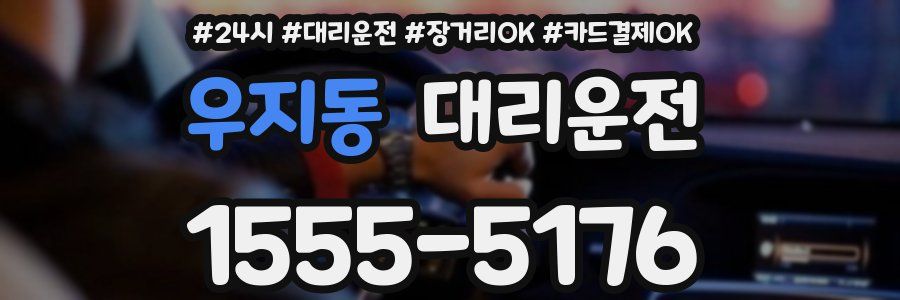 우지동 대리운전