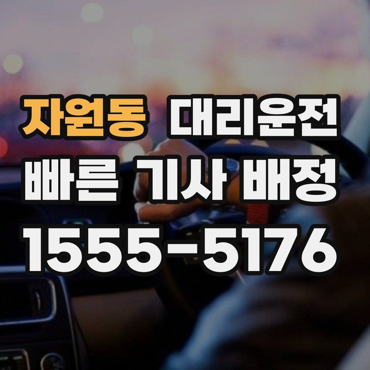 자원동 대리운전 캠퍼스 행사 동시 배차 안내