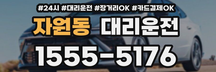 자원동 대리운전