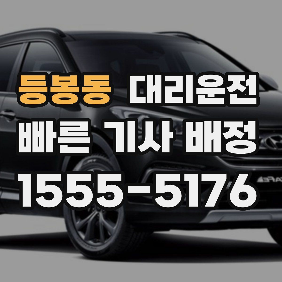 등봉동 대리운전 아이 동승 시 안전 승하차 배려