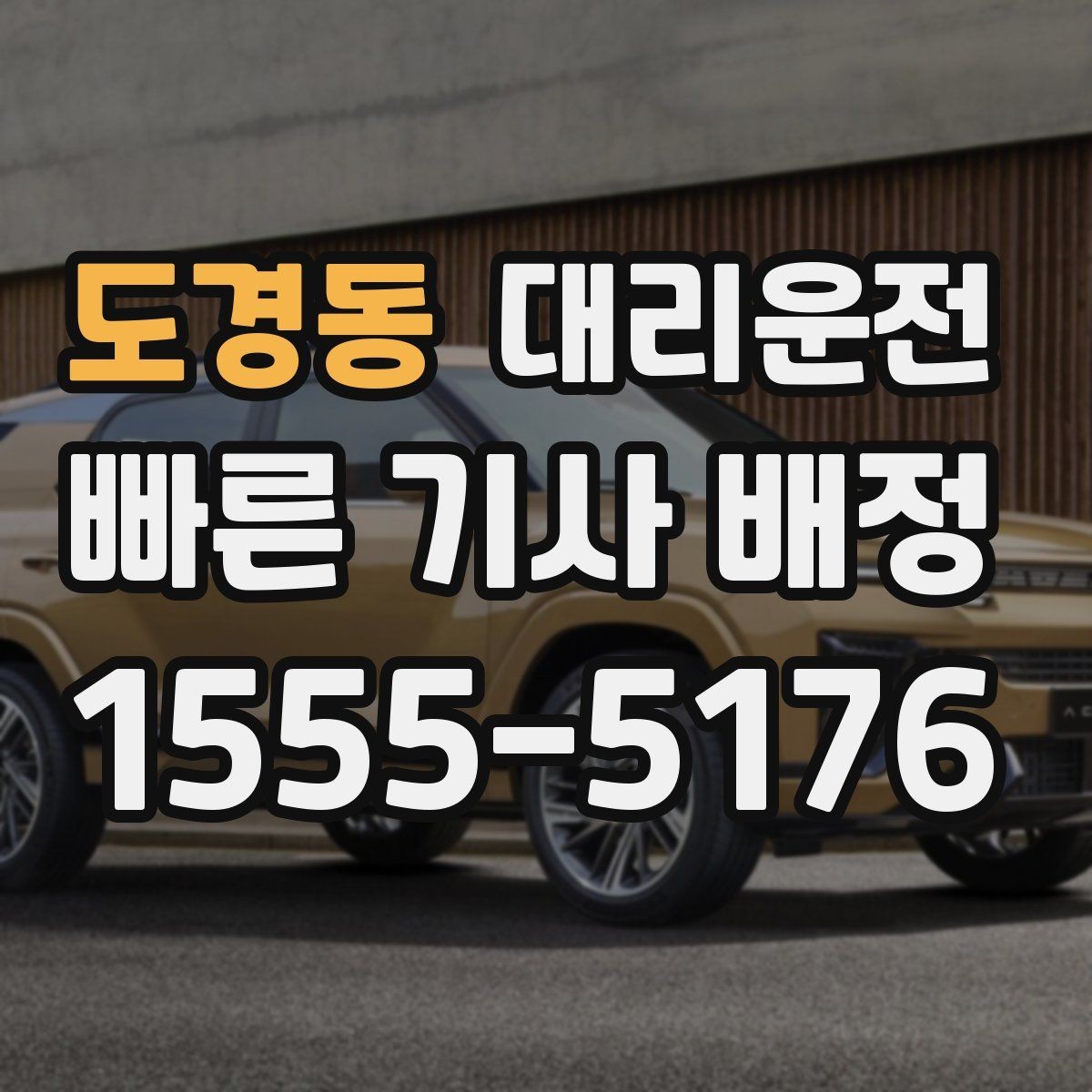 도경동 대리운전 출발 지연 시 즉시 대체 기사 배정