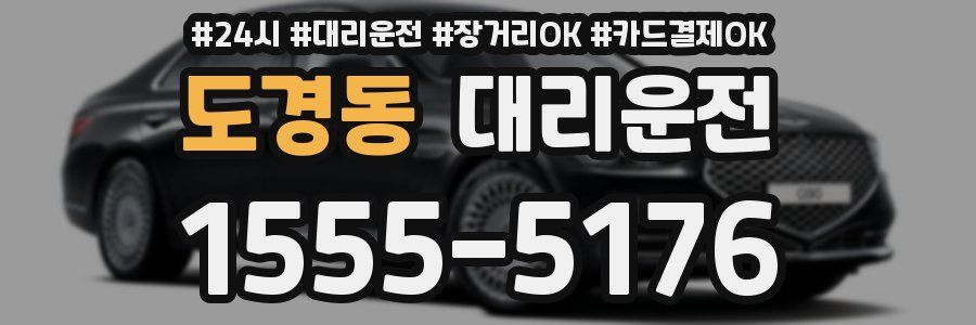 도경동 대리운전