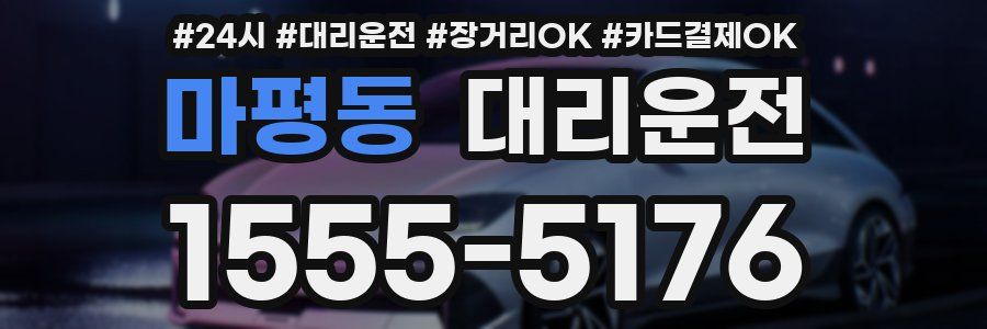 마평동 대리운전