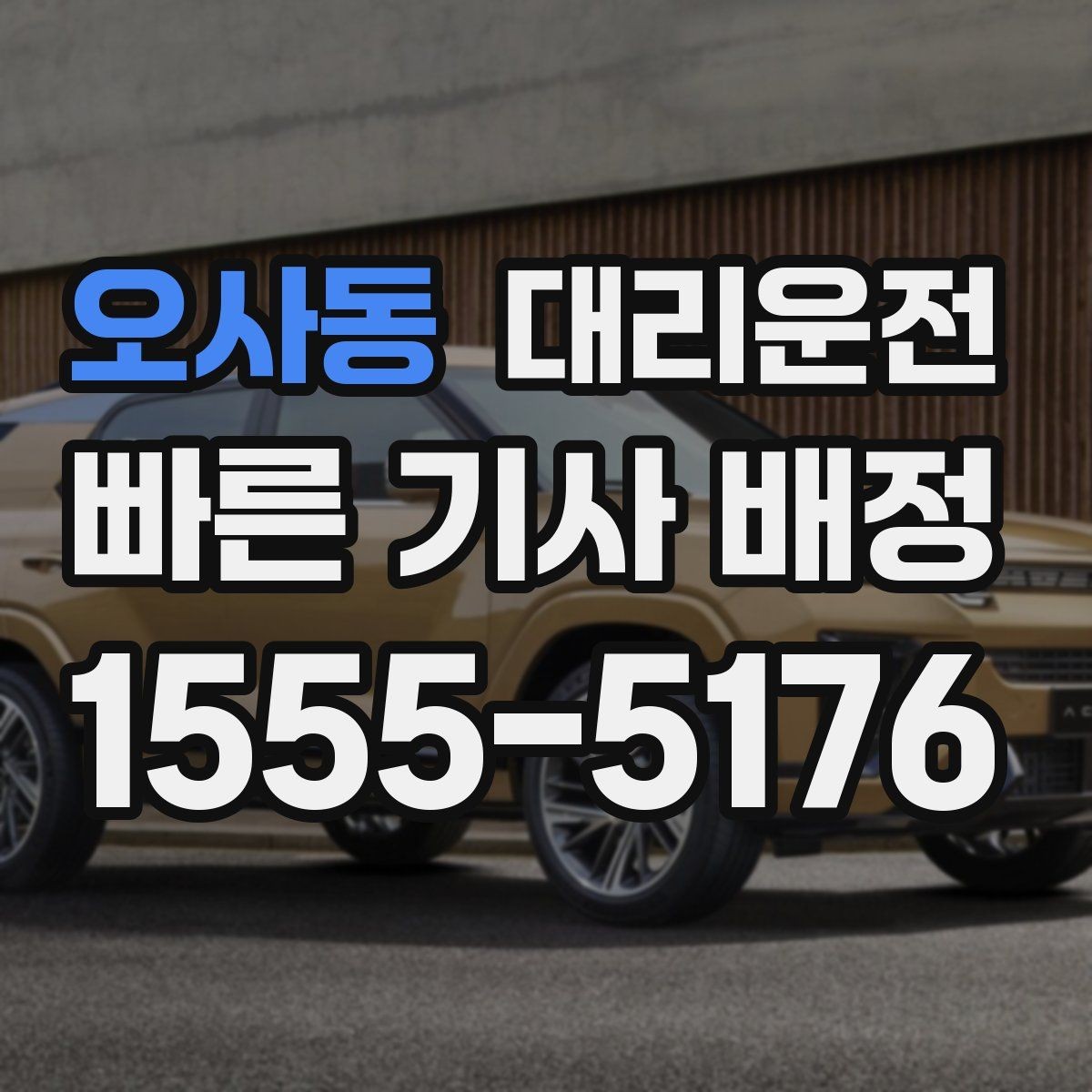 오사동 대리운전 심야 안전을 위한 조명 구역 하차
